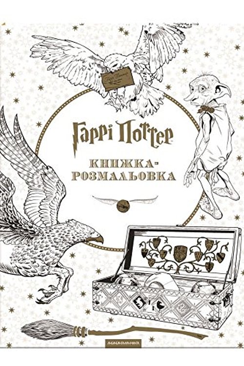 Cover Art for 9786175850985, Harry Potter. Knyzhka-rozmaljovka by Joanne K. Rowling
