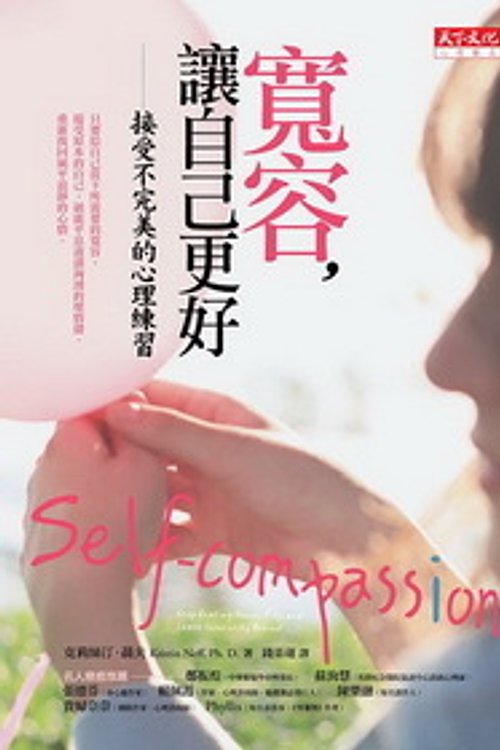 Cover Art for 9789863201342, Self-Compassion by Kristin Neff
