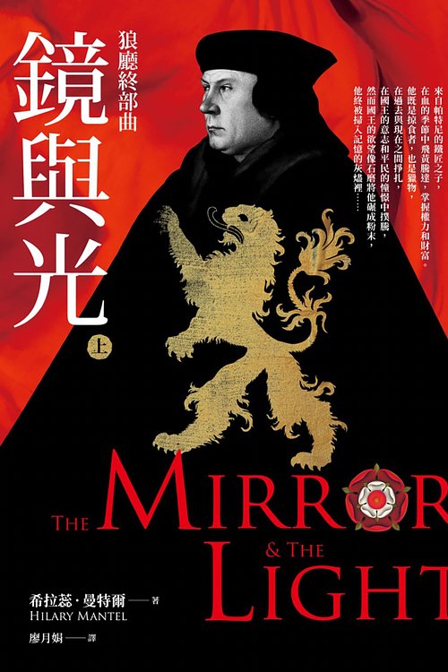 Cover Art for 9789865253684, The Mirror and the Light by Hilary Mantel