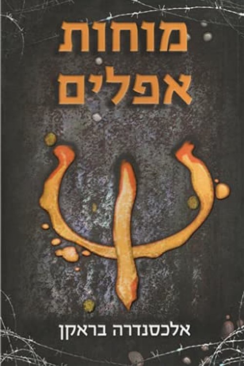 Cover Art for 9789651328541, Mohot Afeilim by Alexandra Bracken