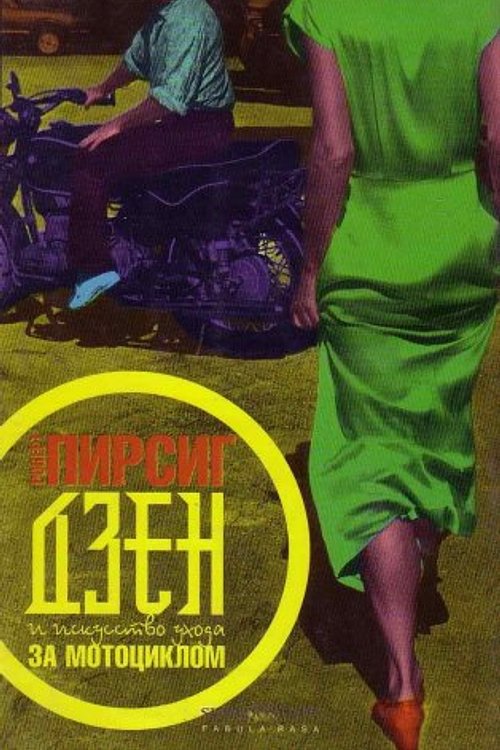 Cover Art for 9785890911858, Джен и искусство ухода за мотоциклом by Robert M. Pirsig