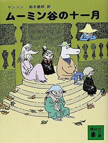 Cover Art for 9784061381162, Moominvalley in November / sent i november [Japanese Edition] by Tove Jansson