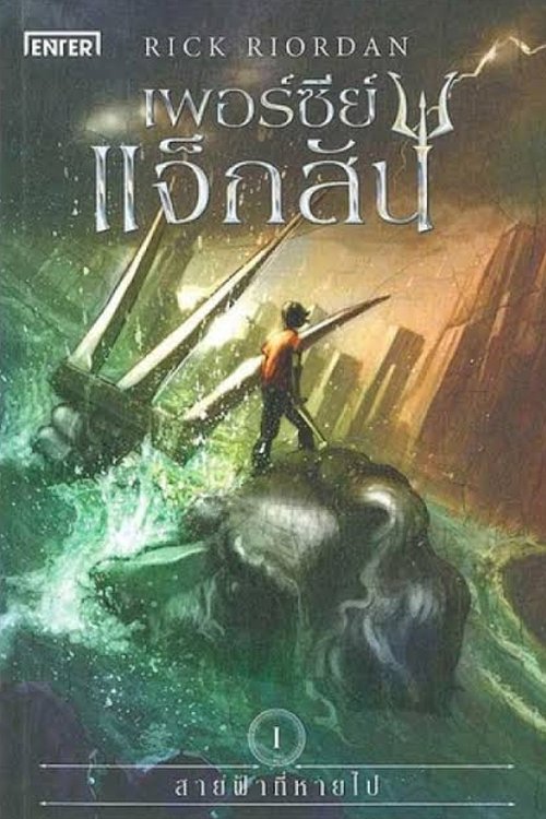Cover Art for 9786160621293, เพอร์ซีย์ แจ็กสัน กับสายฟ้าที่หายไป by Rick Riordan