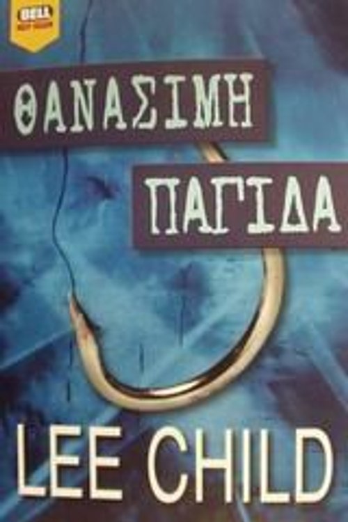 Cover Art for 9789604507061, Θανάσιμη παγίδα by Lee Child