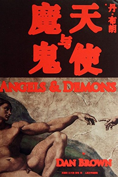 Cover Art for 9787020101559, Angels and Demons(Chinese Edition) by Dan Brown