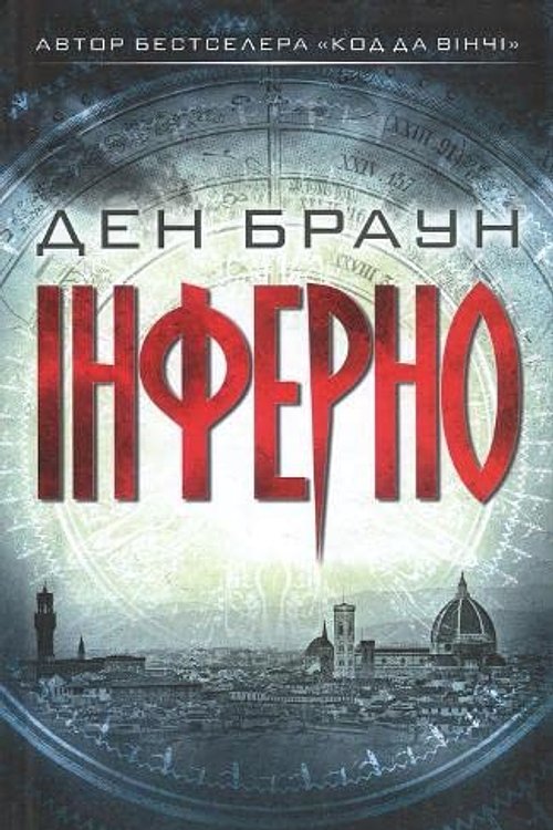 Cover Art for 9786171249660, Інферно by Ден Браун
