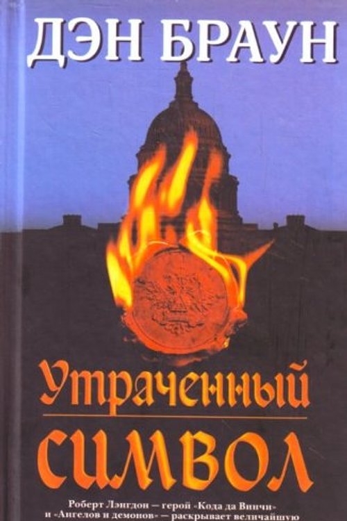 Cover Art for 9785170642182, Lost character Utrachennyy simvol by Dan Brown