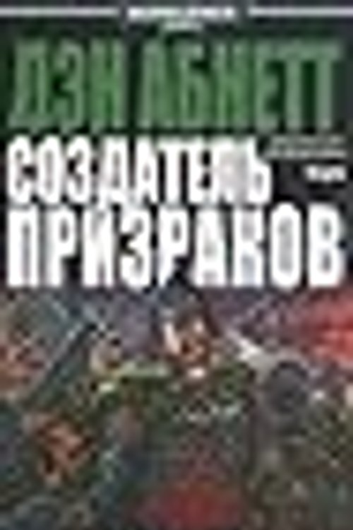 Cover Art for 9785918780336, Создатель призраков by Дэн Абнетт