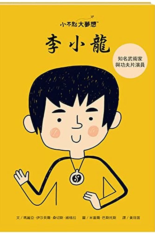 Cover Art for 9786263262324, Little People Big Dreams-Bruce Lee by Vegara, Maria Isabel Sanchez