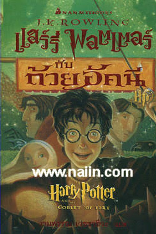 Cover Art for 9789749601815, แฮร์รี่ พอตเตอร์ กับถ้วยอัคนี by J.K. Rowling