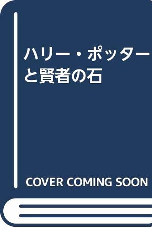 Cover Art for 9784890231140, ハリー・ポッターと賢者の石 by J.K. Rowling