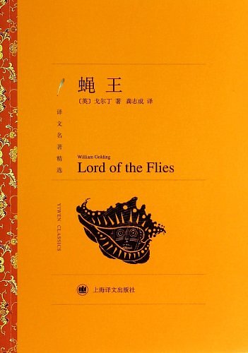 Cover Art for 9787532762804, Lord of the Flies by William Golding