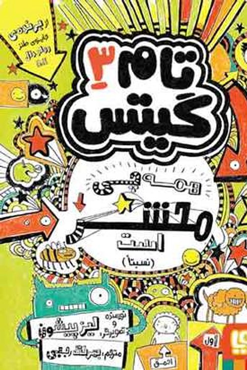 Cover Art for 9786008025573, ‫تام گیتس ۳: همه چی محشر است [نسبتاً] by Liz Pichon