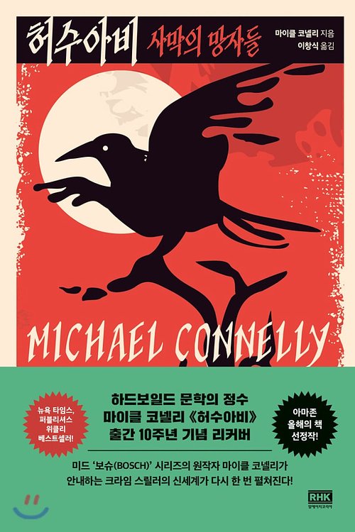 Cover Art for 9788925567143, 허수아비 by Michael Connelly