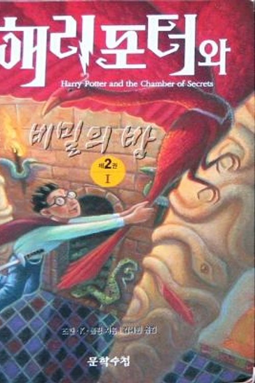Cover Art for 9788983920706, Harry Potter and the Chamber of Secrets by J. K. Rowling