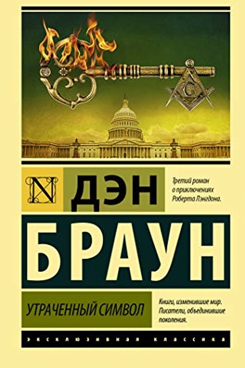Cover Art for 9785171212124, Ð£ÑÑÐ°ÑÐµÐ½Ð½ÑÐ¹ ÑÐ¸Ð¼Ð²Ð¾Ð» by Brown Dan