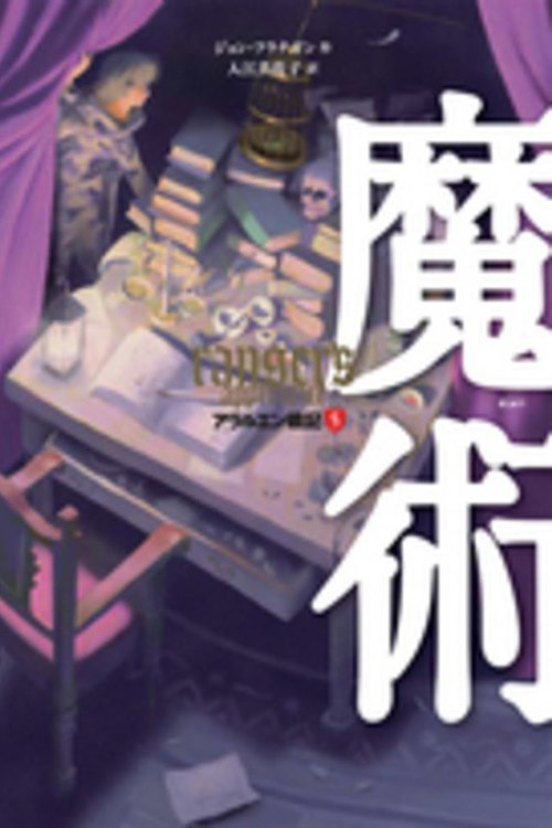 Cover Art for 9784265050857, アラルエン戦記 (5) 魔術 (アラルエン戦記 5) by John Anthony Flanagan; Masako Irie