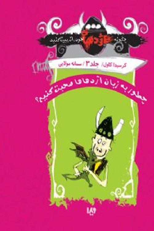 Cover Art for 9786002910455, چطور به زبان اژدها صحبت کنیم by Cressida Cowell