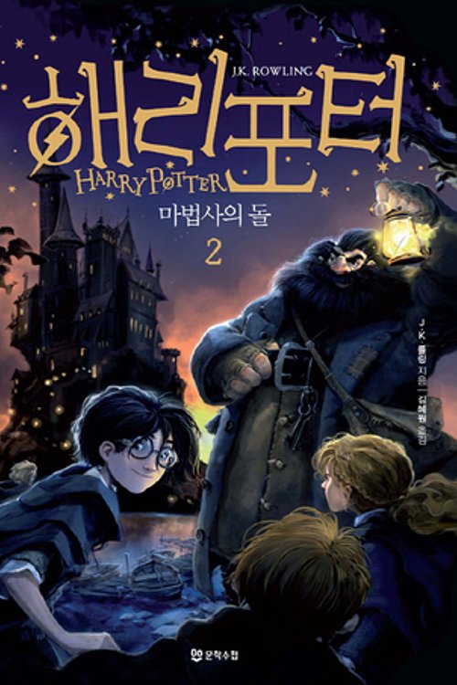 Cover Art for 9788983925329, Harry Potter and the Sorcerer's Stone by J K Rowling