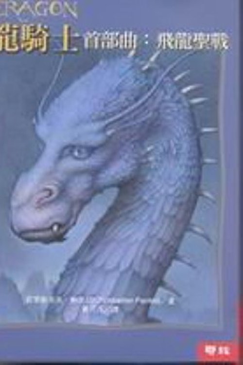 Cover Art for 9789570827620, Inheritance Series by Christopher Paolini