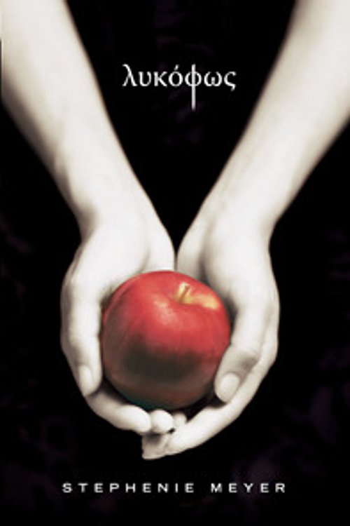 Cover Art for 9789606665240, Λυκόφως [Twilight in Greek] by Stephenie Meyer