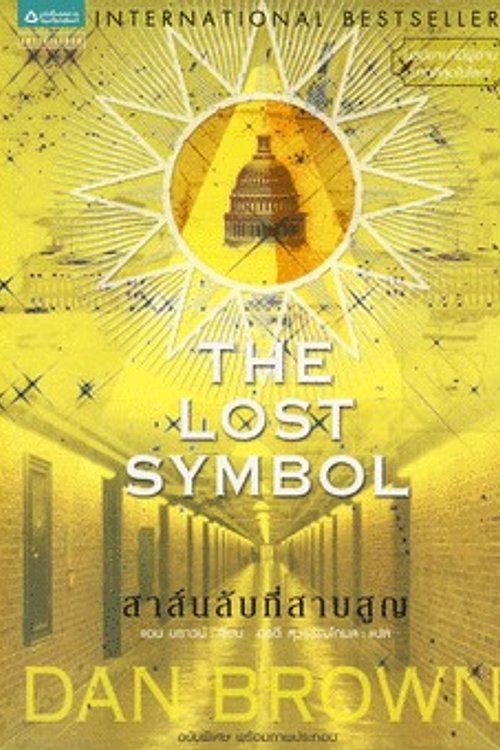 Cover Art for 9789744753854, สาส์นลับที่สาบสูญ by อรดี สุวรรณโกมล