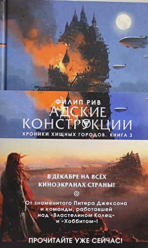 Cover Art for 9785389145320, Адские конструкции by Riv F.