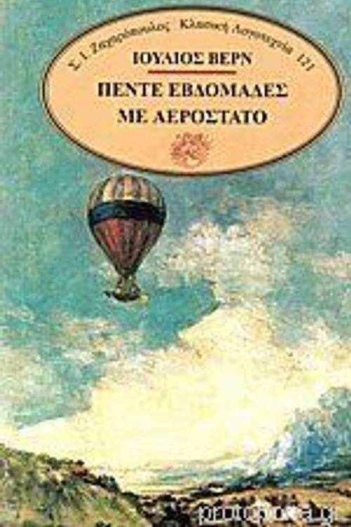 Cover Art for 9789602081846, Πέντε εβδομάδες με αερόστατο by Jules Verne