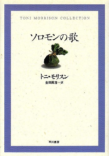 Cover Art for 9784152078735, Song of Solomon (Toni Morrison Collection) by トニ・モリスン