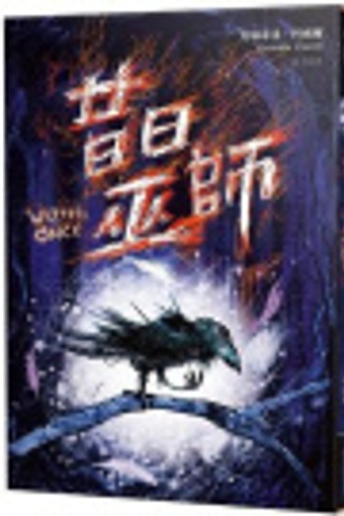 Cover Art for 9789571090580, Wizards of Once Book (Volume 1 of 3) (Chinese Edition) by Cressida Cowell