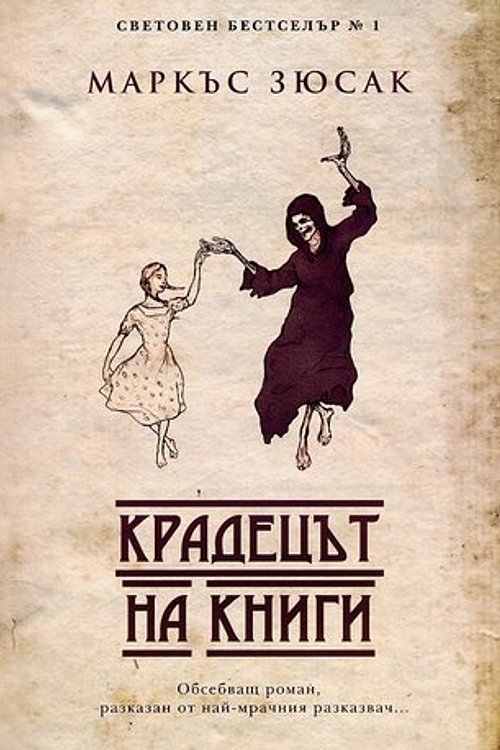 Cover Art for 9789546410160, Крадецът на книги by Markus Zusak, Станимир Йотов