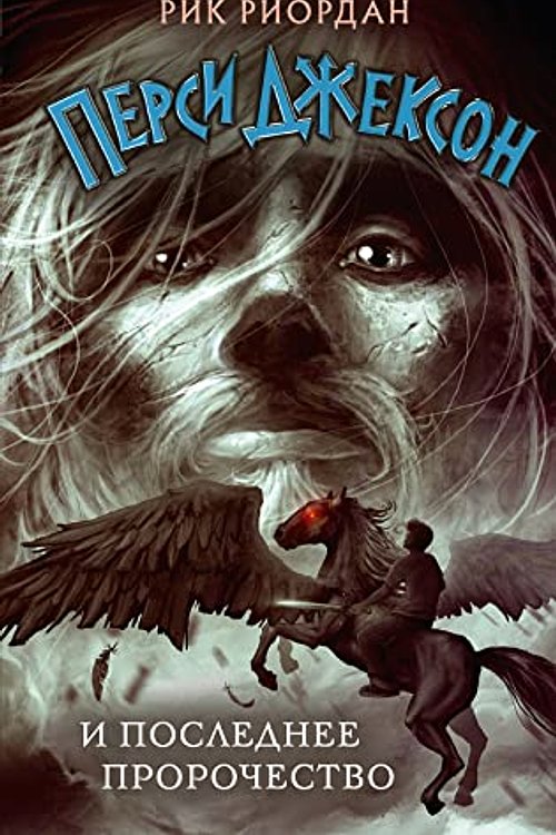Cover Art for 9785041709327, Persi Dzhekson i poslednee prorochestvo (#5) by Riordan R.