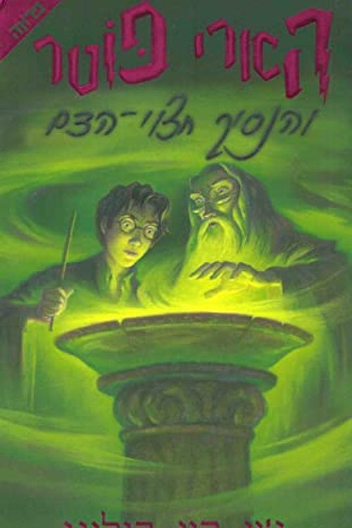 Cover Art for 9789654822312, Harry Potter and the Half Blood Prince by J. K. Rowling