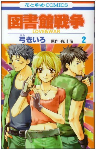 Cover Art for 9784592180470, Library Wars: Love & War 2 (Japanese Edition) by Kiiro Yumi