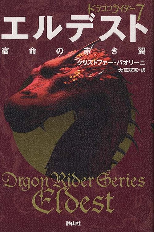 Cover Art for 9784863891531, Eldest: Inheritance Series Book2 Vol. 4 of 4 by Christopher Paolini