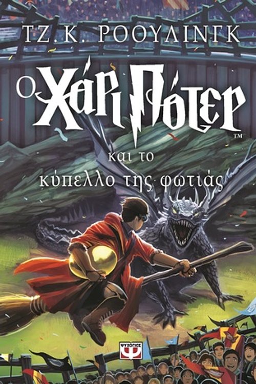 Cover Art for 9789602744819, O Chari Poter Kai to Kypello Tis Photias by J. K. Rowling