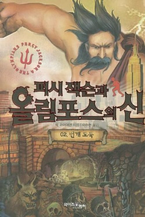 Cover Art for 9788983781352, Percy Jackson and the Olympians 2: The Sea of Monsters (Percy Jackson & the Olympians (Other Languages Paperback)) (Korean Edition) by Rick Riordan