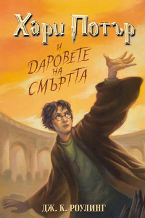 Cover Art for 9789542701514, Хари Потър и Даровете на смъртта by Дж. К. Роулинг