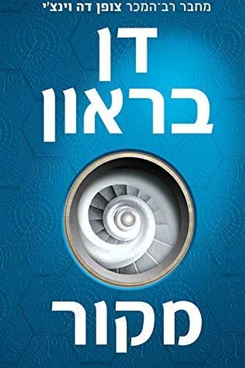 Cover Art for 9789655666496, Origin: A Novel by Dan Brown