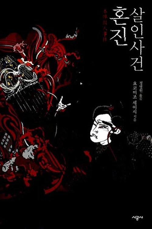 Cover Art for 9788952762368, í¼ì§ ì´ì¸ì¬ê±´ by Seishi Yokomizo, 정명원, 요코미조 세이시