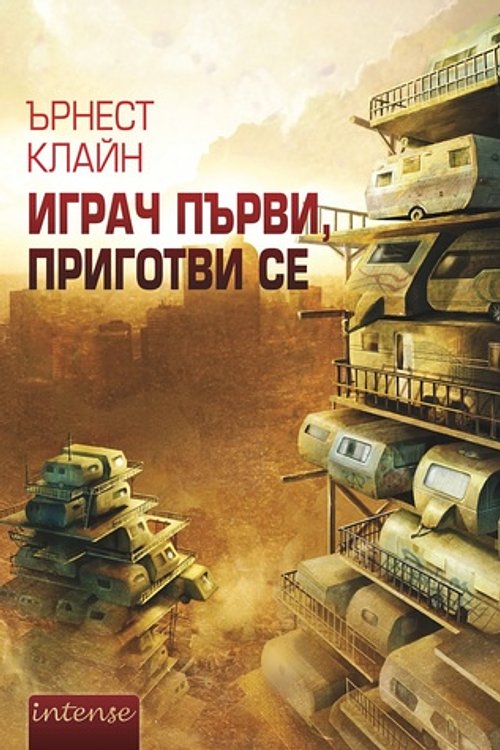 Cover Art for 9789547832237, Играч първи, приготви се by Ърнест Клайн