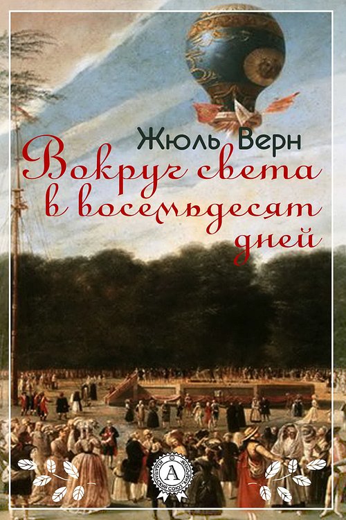 Cover Art for 9783958498143, Вокруг света в восемьдесят дней by Жюль Верн