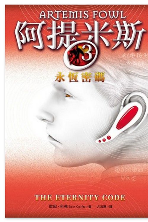 Cover Art for 9789869639682, 阿提米斯 by 科弗