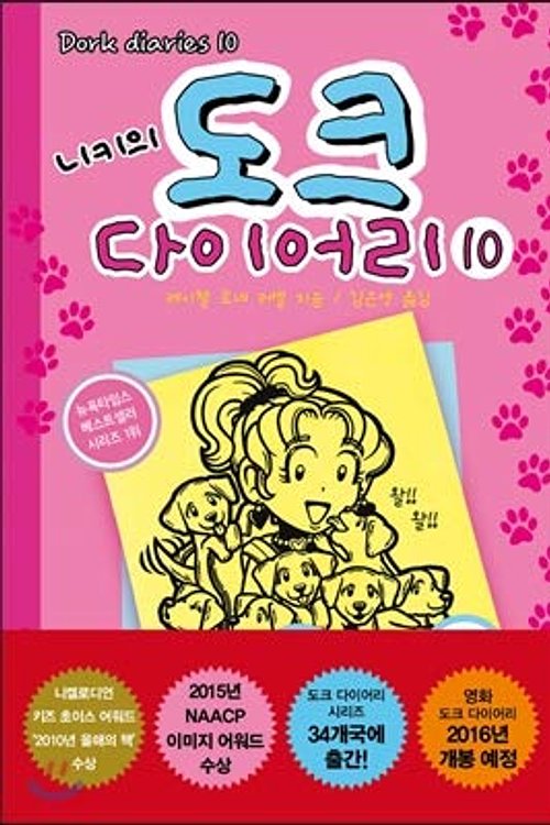 Cover Art for 9788965843184, Nickys Dock Diary 10 by Rachel Renee Russell, Kim Eun-young