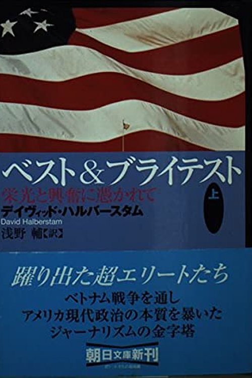 Cover Art for 9784022612618, The Best & Brightest [Japanese Edition] by David Halberstam