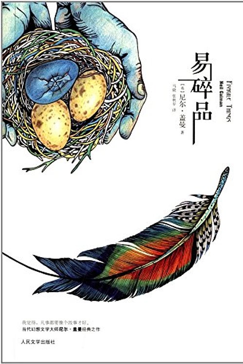 Cover Art for 9787020095391, Fragile Things by Neil Gaiman