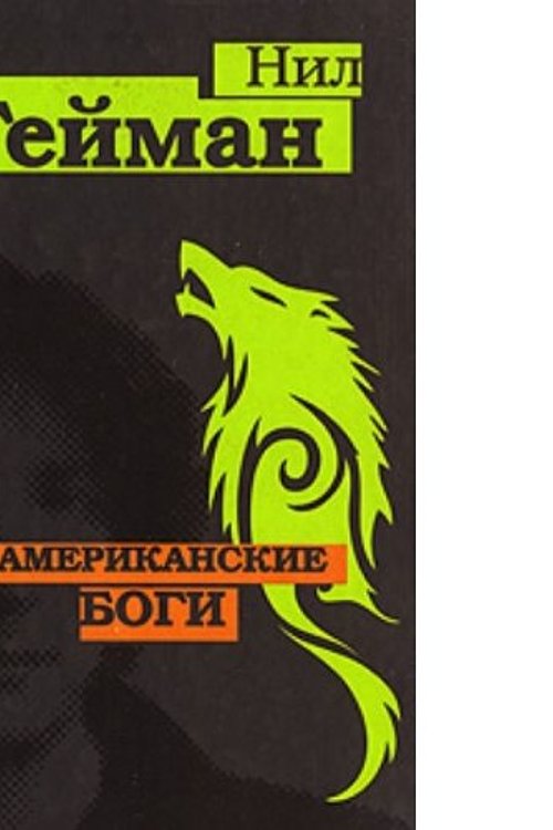 Cover Art for 9785170444298, Американские боги by Нил Гейман