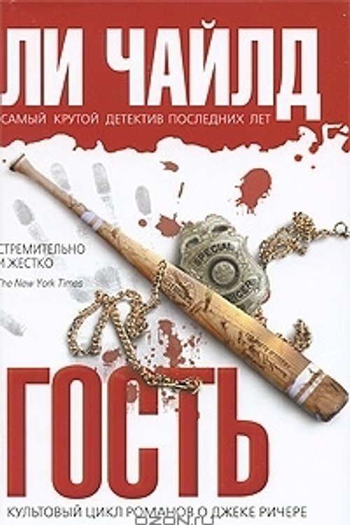 Cover Art for 9785699369317, Гость by Ли Чайлд