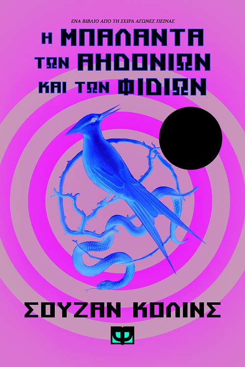 Cover Art for 9786180134490, Η Μπαλάντα των Αηδονιών και των Φιδιών by Suzanne Collins