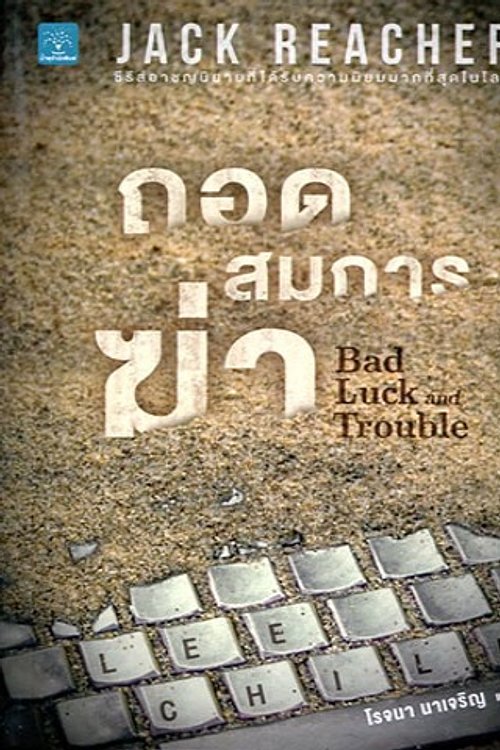 Cover Art for 9786162871092, ถอดสมการฆ่า by Lee Child